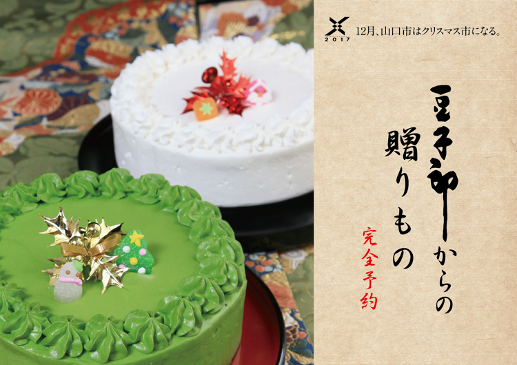 豆子郎からの贈り物 クリスマスケーキのご案内 山口銘菓 豆子郎 公式サイト